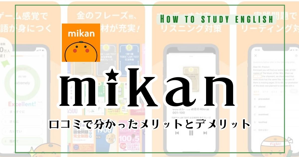 英単語アプリmikanの口コミ!使い方を解説!有料版と無料版の違いとは