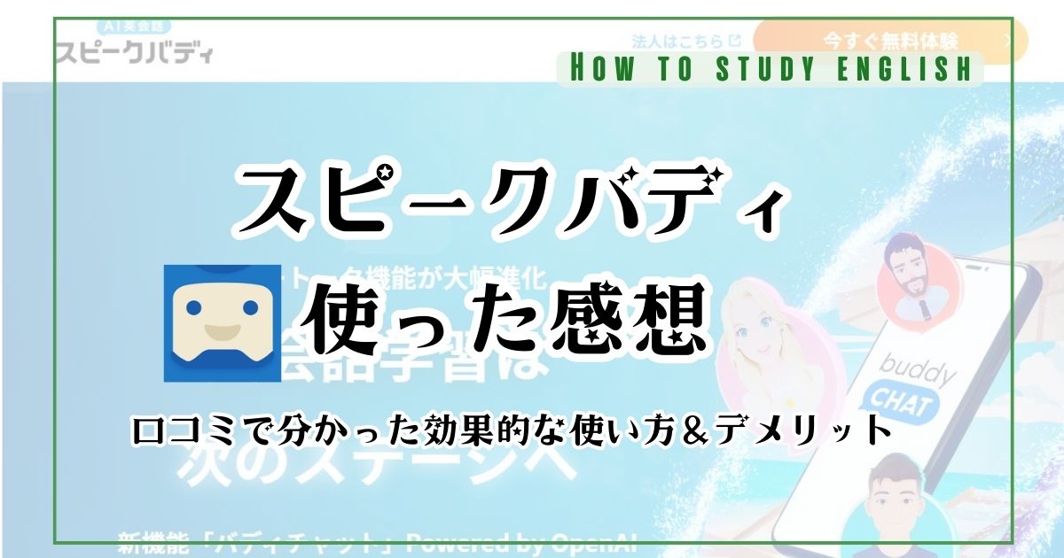 スピークバディの評判!無料でどこまで学習できるのかやってみた感想