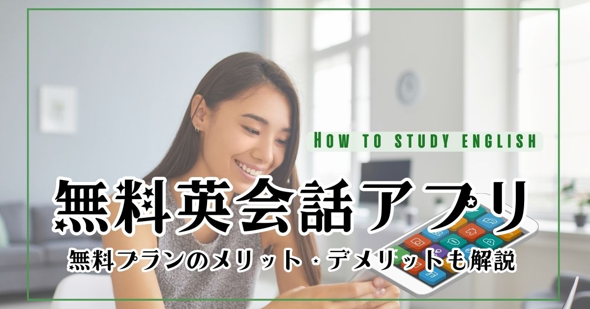 無料で使える!英会話アプリおすすめランキング【2025年】