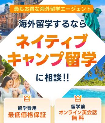 ネイティブキャンプ留学
