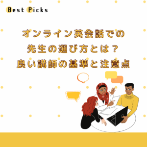 オンライン英会話先生の選び方！良い講師の基準と注意点