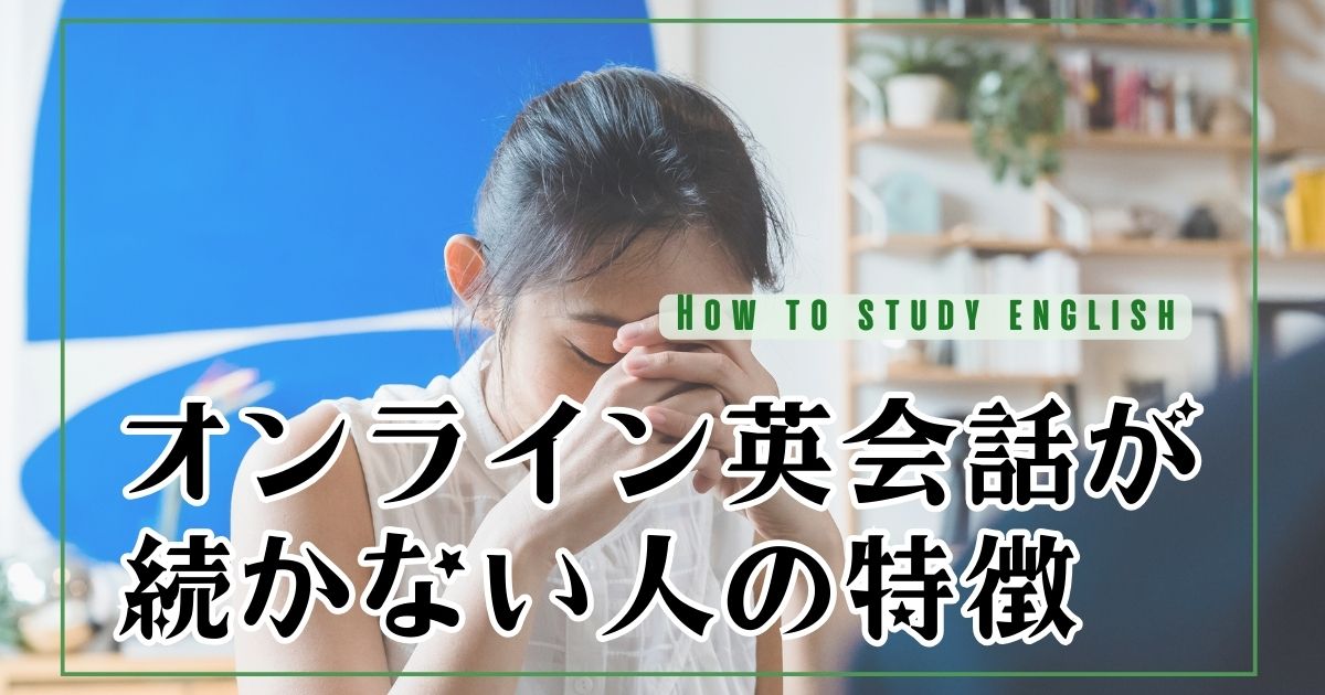オンライン英会話が続かない人の特徴!やめた理由と継続するコツを解説
