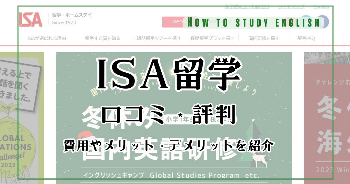 ISA留学エージェントの口コミ評判!トラブルもある?メリットやデメリット