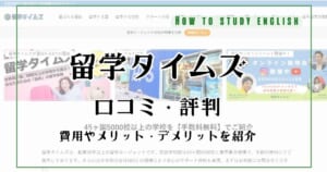 留学タイムズの評判！費用はどれぐらいか口コミで分かったメリットやデメリット