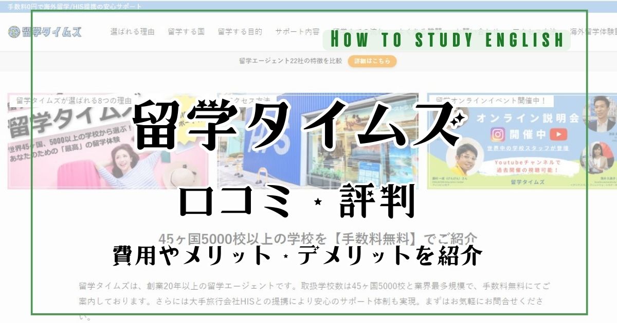 留学タイムズの評判!費用はどれぐらいか口コミで分かったメリットやデメリット