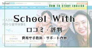 School With（スクールウィズ）の口コミ評判！メリットとデメリット