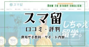 スマ留の口コミ評判！「危険」の真実とは？利用者にインタビューして分かったメリットとデメリット