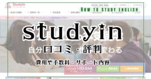 StudyIn（スタディイン）本気留学の口コミ評判！インタビューして分かったデメリットやメリット