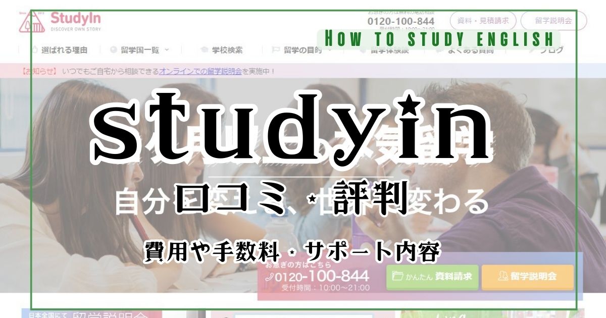 本気留学studyinの口コミ評判!留学費用やサポート体制についてのデメリットやメリット