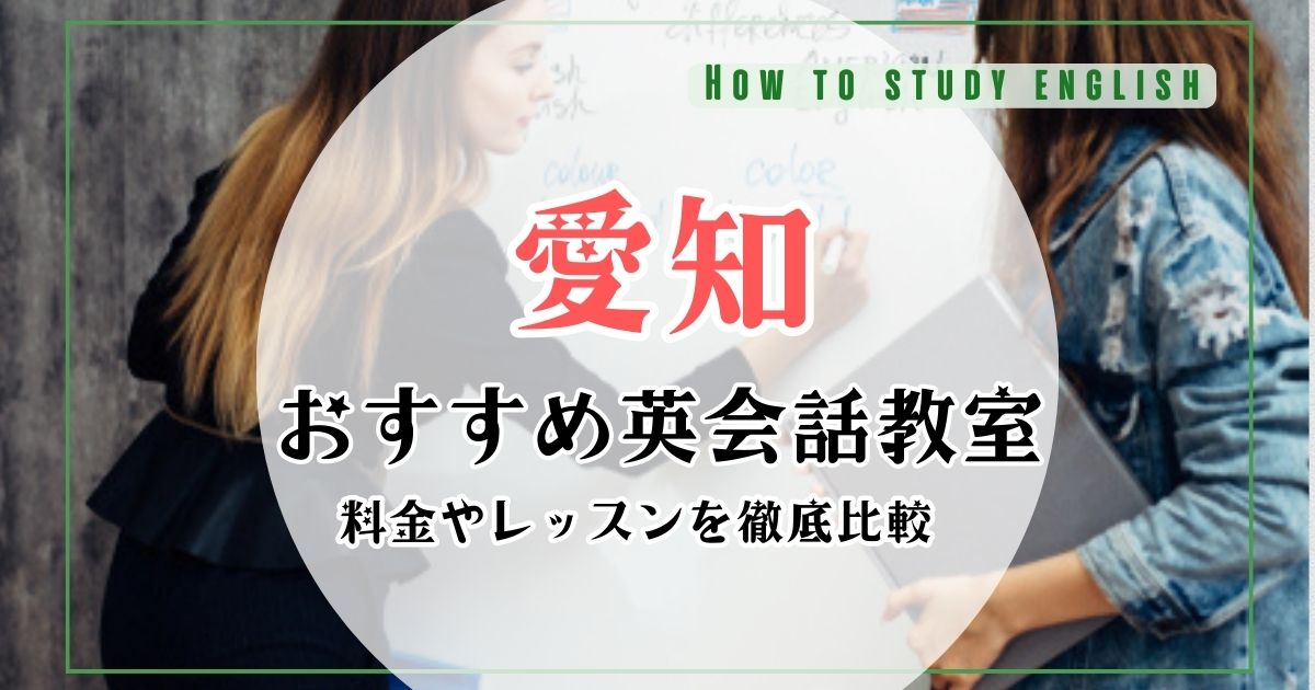 愛知(名古屋)の英会話教室おすすめランキング!大人・初心者向けスクール10社を比較