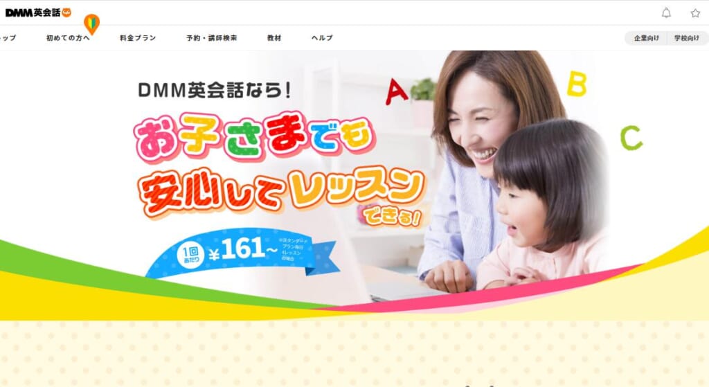 DMM英会話キッズ