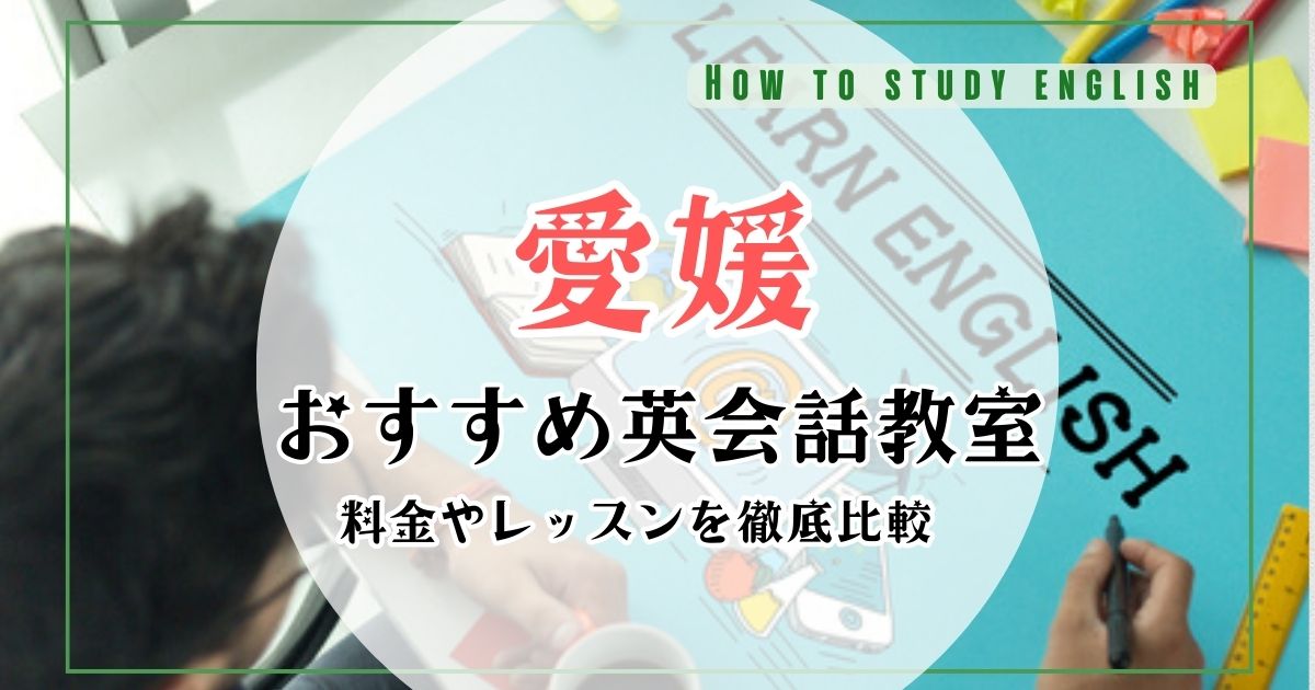 愛媛の英会話教室人気ランキング!おすすめ10社を比較