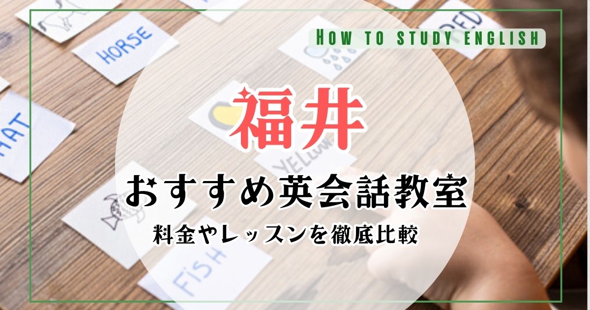 福井県の英会話おすすめ10選!大人・子供・初心者向けの英会話教室