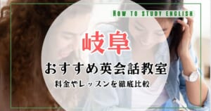 岐阜でおすすめの英会話教室！社会人向け10社比較