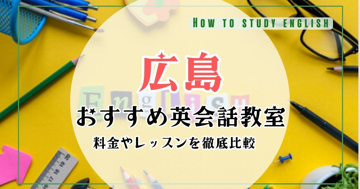 広島でおすすめ英会話スクール・教室10選!口コミや料金を比較