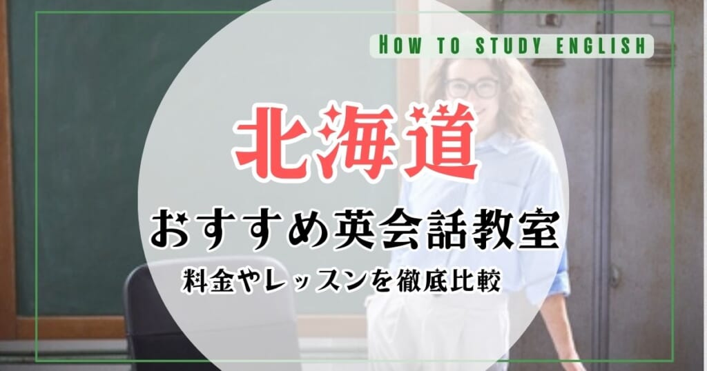 北海道（札幌）の英会話教室おすすめ10選！社会人向けスクール・マンツーマン