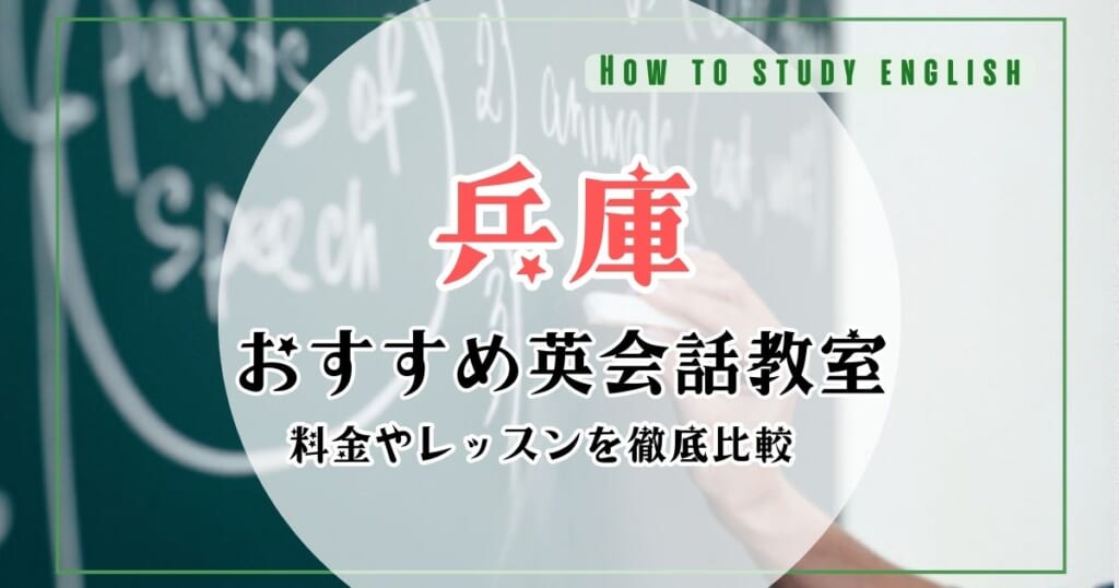 兵庫の英会話スクールおすすめランキング！人気10教室の比較一覧