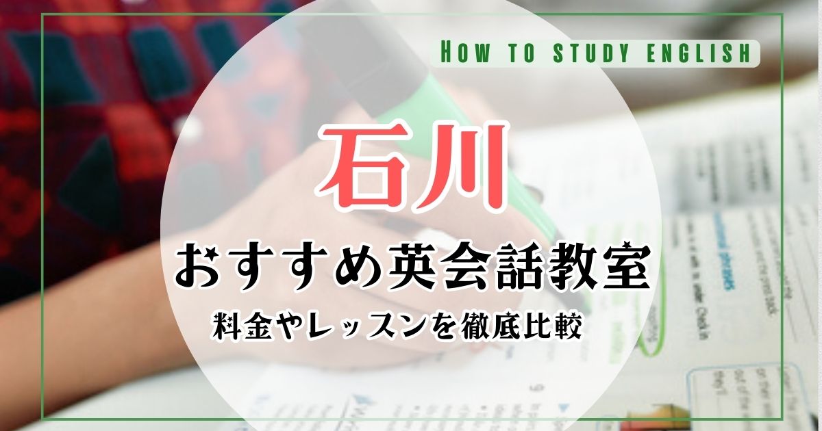 石川県(金沢市)でおすすめの英会話教室・スクール10選