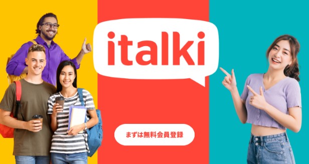 italki（アイトーキー）