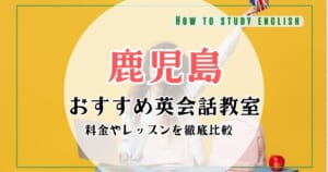 鹿児島県の安い・おすすめの英会話教室！大人向けマンツーマンスクール