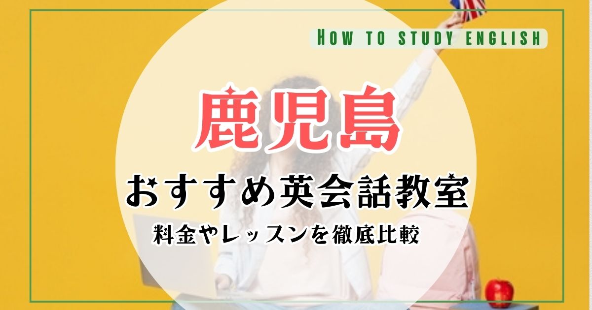 鹿児島県の安い・おすすめの英会話教室!大人向けマンツーマンスクール