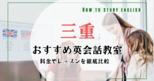 三重の英会話教室おすすめ10選！料金や口コミ比較ランキング