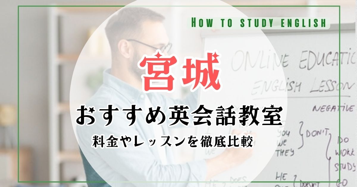 宮城県(仙台市)おすすめ英会話教室!大人向け・安いスクールを比較