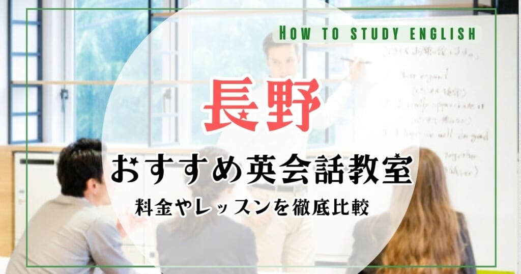 長野県で大人・初心者向け英会話教室おすすめ10選