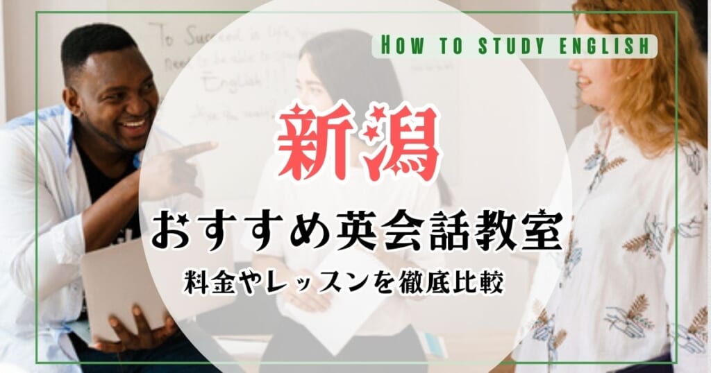 新潟の英会話教室・スクールおすすめ10選！大人向けマンツーマン