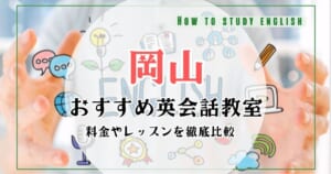 岡山の英会話教室おすすめランキング10社比較！大人・初心者向けスクール