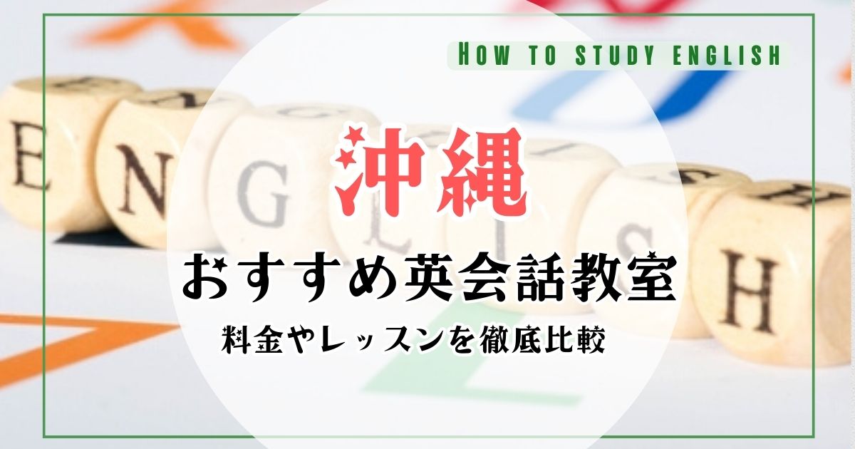 沖縄の英会話スクール・教室一覧!大人向け・初心者におすすめランキング
