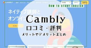 Cambly（キャンブリー）の口コミ・評判！よくない理由とは？