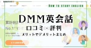 DMM英会話は効果なし？口コミ・評判！利用者へインタビューして分かったデメリット・メリット