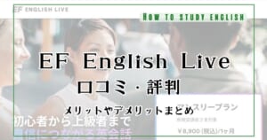 EF English Live（EFイングリッシュライブ）の評判！口コミで分かったデメリットやメリット