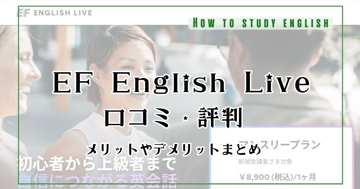 EF English Liveの評判!グループレッスン聞くだけで上達する?口コミを調査