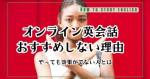 オンライン英会話おすすめしない理由！上達しない原因とは