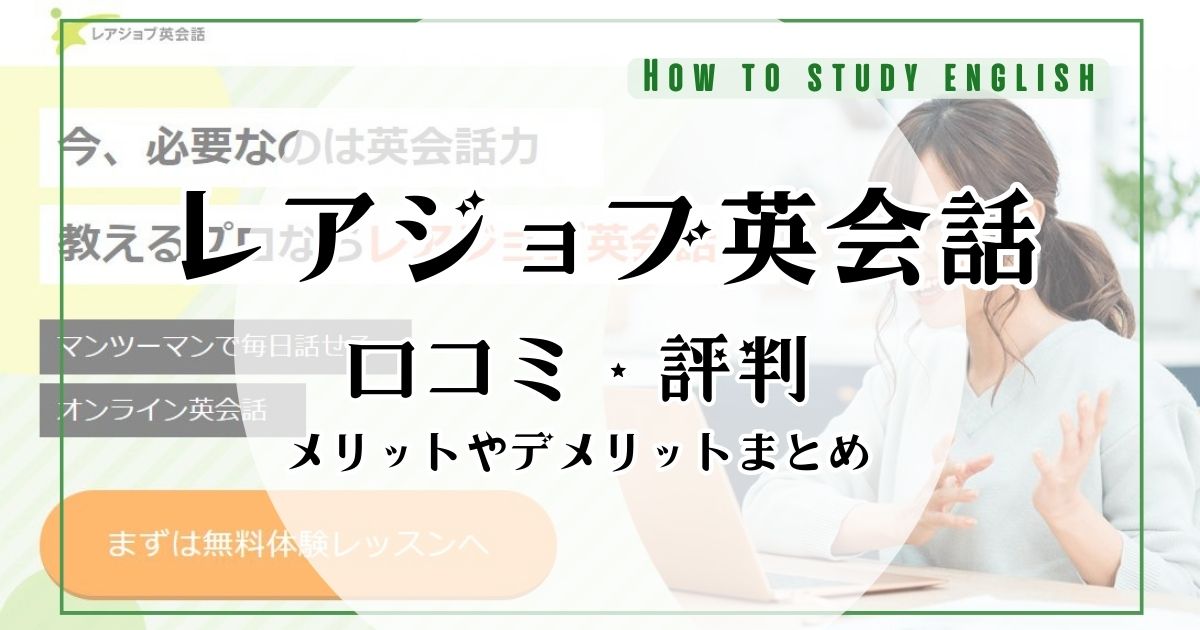 レアジョブ英会話の評判!講師の質がひどい?メリットやデメリット