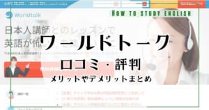 ワールドトークの評判！予約取れない？口コミで分かったメリット・デメリット