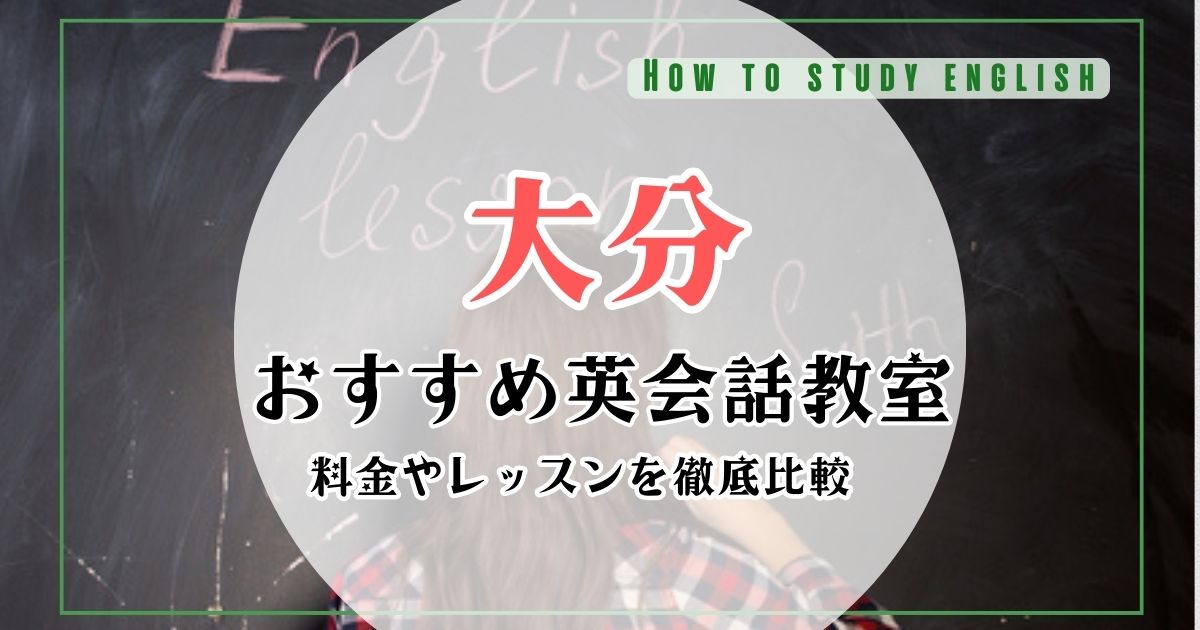 大分県の安い・おすすめの英会話教室と大人向け英会話教室