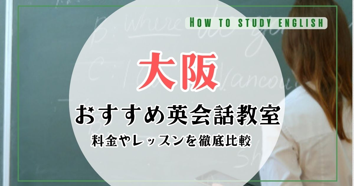 大阪の英会話教室おすすめランキング!安い・初心者向けスクール一覧
