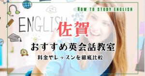 佐賀の英会話スクール・英語教室おすすめ10選！料金やカリキュラムを比較