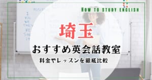 埼玉で大人向け英会話教室10選！マンツーマンレッスンあり