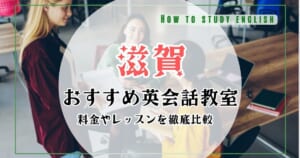 滋賀の英会話教室・スクールを比較おすすめ10選！選び方