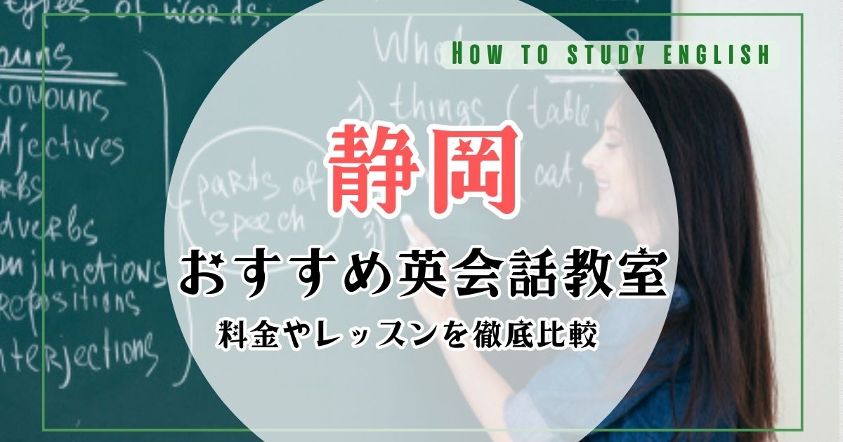 静岡の英会話教室を比較おすすめ10選!英会話スクールの失敗しない選び方