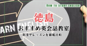 【最新2024年版】徳島県の英会話教室のおすすめと子供向け英会話教室を厳選！