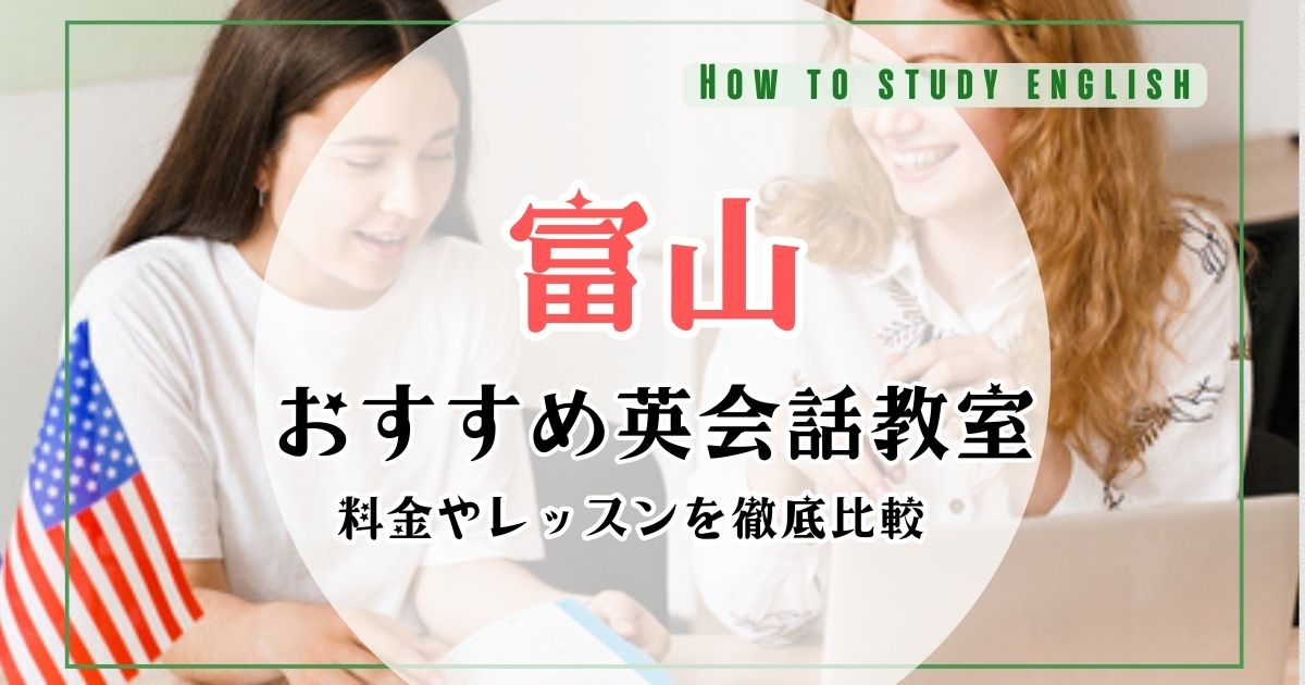 富山県の英会話教室おすすめランキング!初心者向けスクール10社を比較