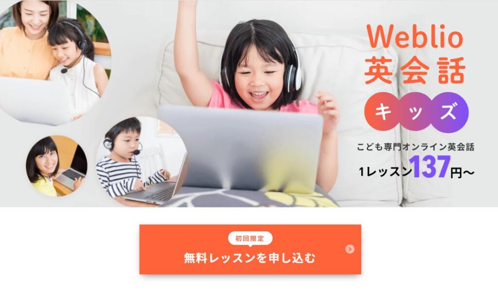 Weblio英会話キッズ