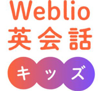 Weblio英会話キッズ