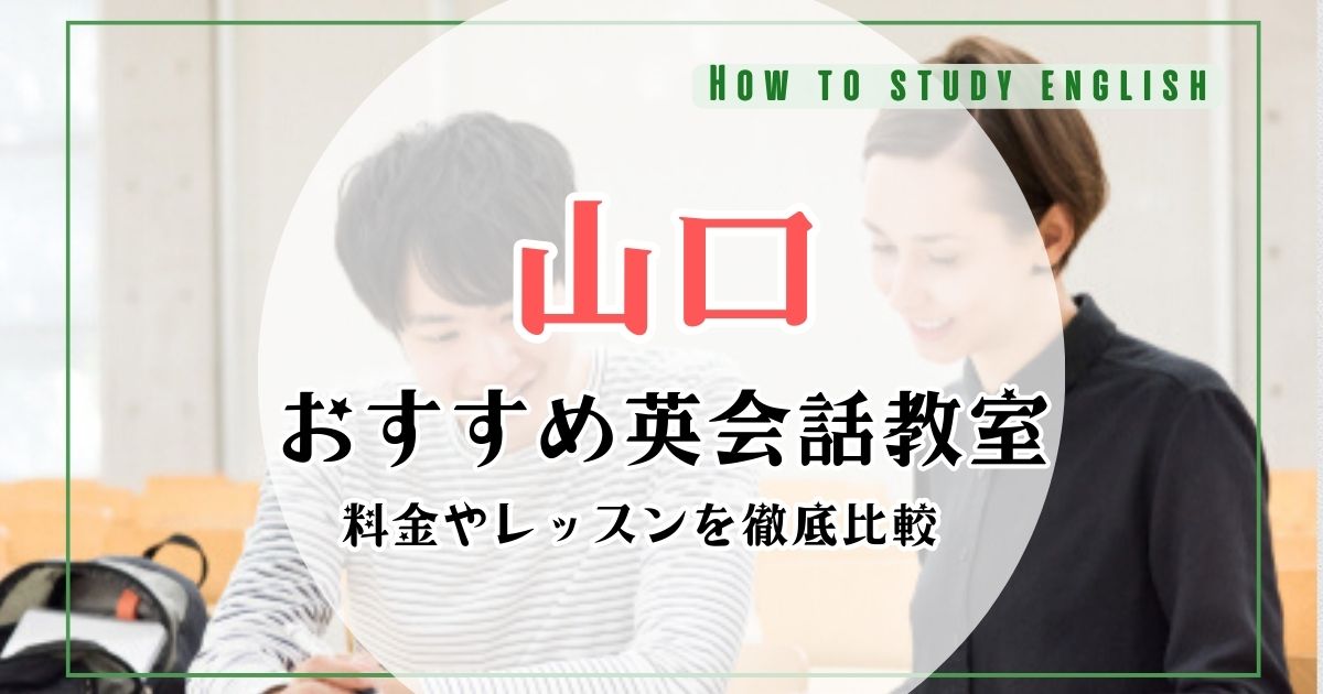 山口県のおすすめ英会話教室ランキング!大人向けマンツーマン英会話スクールを比較