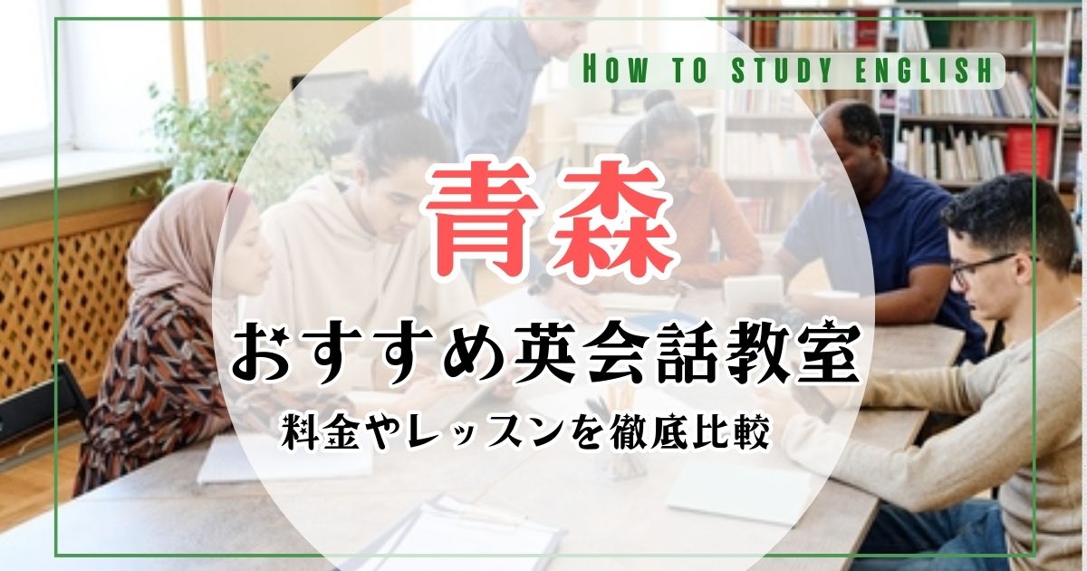 青森にある英会話スクール・英語教室おすすめ10選!口コミ比較ランキング